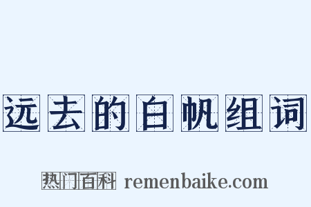 远去的白帆组词是什么意思的图片